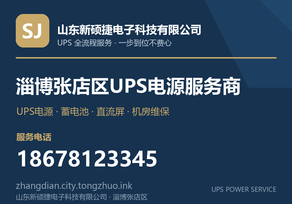 山东新硕捷电子科技有限公司 淄博张店区UPS电源服务商,服务电话 18678123345,官网 zhangdian.tz.laiwuzhaopin.com